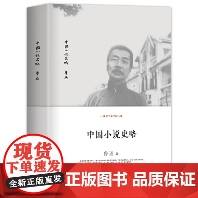 中国小说史略 鲁迅重要代表作 中国小说史开山之作 文学青年重点装备 民国国学大师胡适盛赞 精装珍藏本 民主与建设出版社