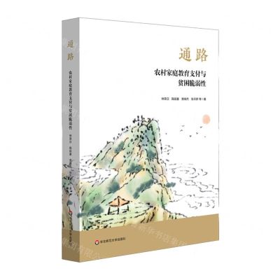 [N]通路(农村家庭教育支付能力探索)-9787576038330