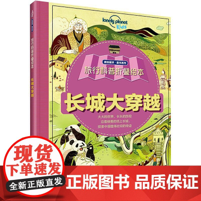 长城大穿越 接力出版社有限公司 (英)斯图尔特·罗斯 著 陈薇薇 译 倪传婧绘