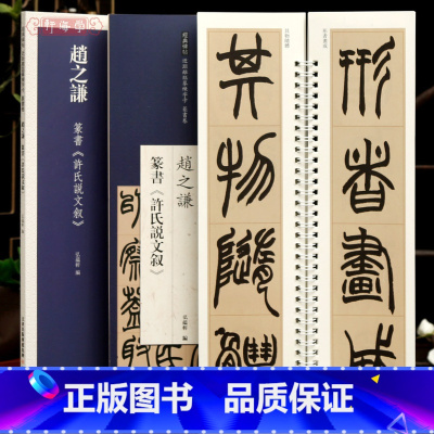 [正版]学海轩赵之谦篆书许氏说文叙近距离临摹练字卡篆书卷原色原帖繁体旁注篆书毛笔书法字帖临摹范本