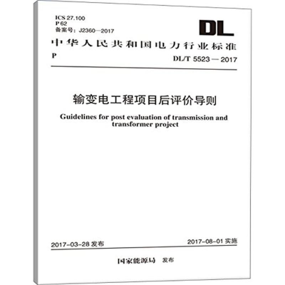 [M]输变电工程项目后评价导则-9155182012202