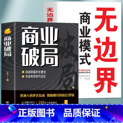 [正版]抖音同款全2册 商业破局 无边界商业模式的书籍 财富吸引力法则揭秘赚钱的底层逻辑 商业思维盈利模式企业管理类的