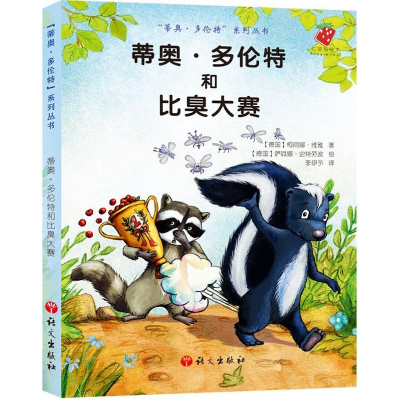 正版新书]蒂奥·多伦特和比臭大赛柯丽娜·维雅9787518700479