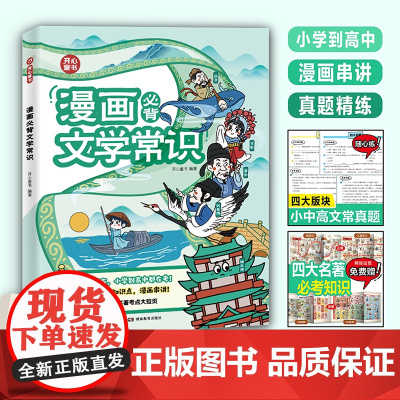 开心 小学生漫画必背文学文化常识2025正版小学初高中必背文学常识积累大全漫画笔记常识语文重点考点积累大全百科常识全国通