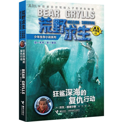 [M]狂鲨深海的复仇行动/荒野求生少年生存小说系列(拓展版)-9787544853972