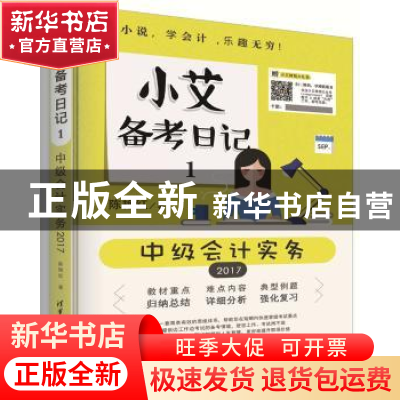 正版 小艾备考日记:1:中级会计实务 陈艳红著 清华大学出版社 9