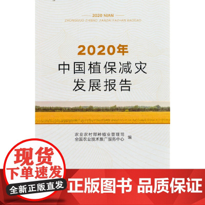 2020年中国植保减灾发展报告