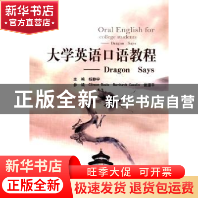 正版 大学英语口语教程:dragon says 杨静宇主编 北京邮电大学出