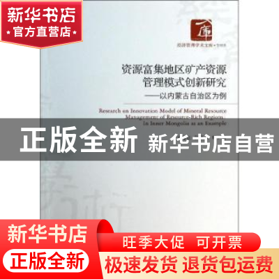 正版 资源富集地区矿产资源管理模式创新研究:以内蒙古自治区为例