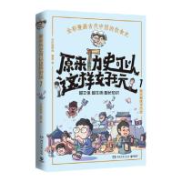 正版新书]原来历史可以这样好玩1小缸和阿灿 赛雷9787540497491