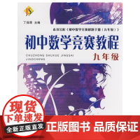 初中数学竞赛教程——九年级 新