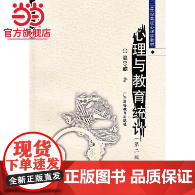心理与教育统计(第二版)(高校心理学教材)