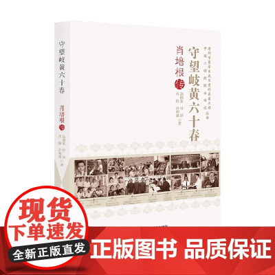 守望岐黄六十春 肖培根传 汤国星 著 科普读物