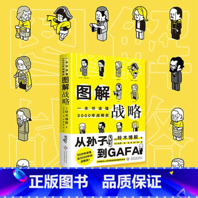 [正版]图解战略 一本书读懂3000年战略史 铃木博毅 著 从孙子到GAFA 90分钟了解近3000年的战略 大众世界