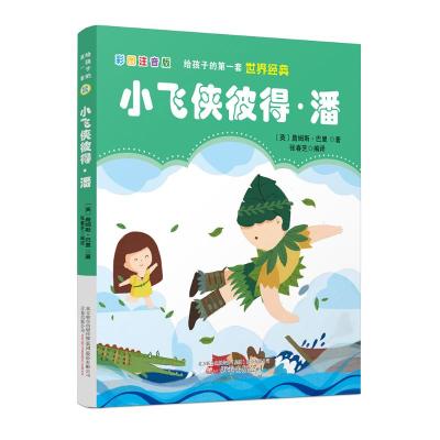 给孩子的第一套世界经典小飞侠彼得潘 彩图注音版 英国小说家剧作家詹姆斯巴里作品 儿童文学童话故事书籍S853EO