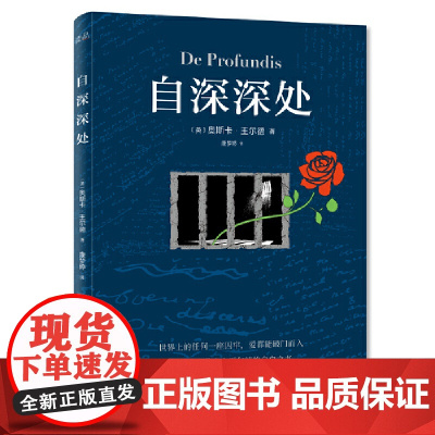 自深深处 奥斯卡·王尔德 北京理工大学出版社 正版书籍 唯美主义代言人王尔德的自白之书 一部美妙而难以言说的作品
