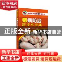 正版 猪病防治新技术宝典 董世山,许利军,陈立功 化学工业出版社