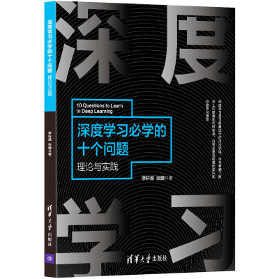 醉染图书深度学习必学的十个问题 理论与实践9787302577164