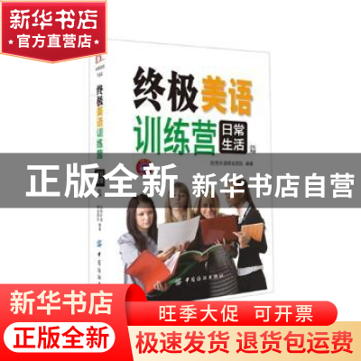 正版 终极美语训练营:日常生活篇 创想外语研发团队编著 中国纺织