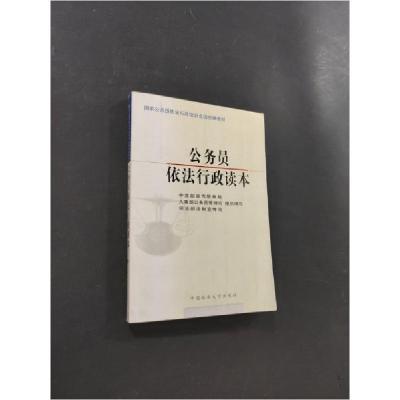 正版新书]公务员依法行政读本中宣部宣传教育局等组织 编写9787