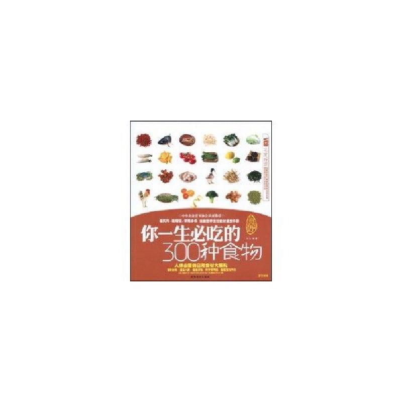 正版新书]你一生必吃的300种食物(配碟)良品9787807059967