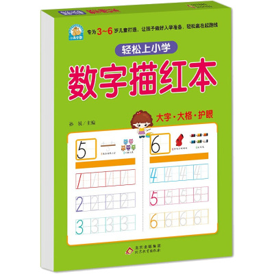轻松上小学:数字描红本
