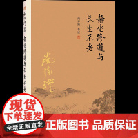 [正版]南怀瑾本人授权 静坐修道与长生不老 南怀瑾著作 复旦大学出版社南怀瑾选集 哲学宗教国学经典书籍古书 佛道家