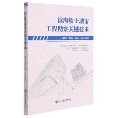 [N]滨海软土城市工程勘察关键技术-9787517843290