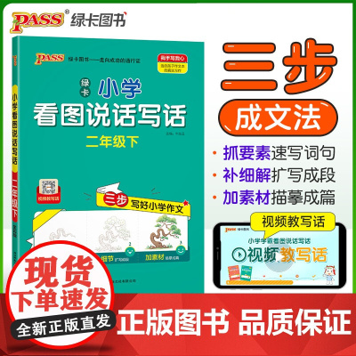 2025春季新版小学看图说话写话二年级下册人教语文小学生三步写好作文写作素材技巧真题范文阅读理解训练题模板