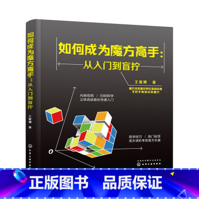 [正版]如何成为魔方高手——从入门到盲拧