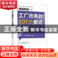正版 工厂改善的101个要点 [日]柿内幸夫 东方出版社 978750609