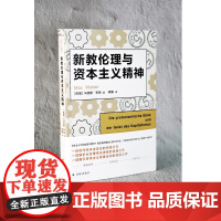 [译林人文精选]新教伦理与资本主义精神(现代社会学奠基人马克斯·韦伯代表作,解析社会理性化进程的经典之作)FXY