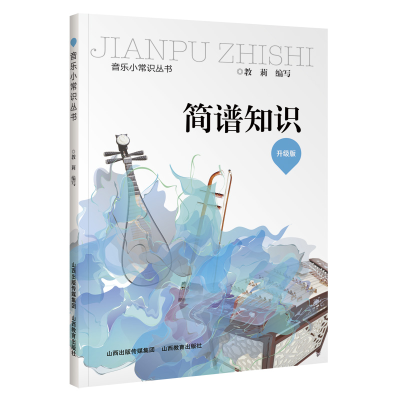 醉染图书简谱知识(升级版)/音乐小常识丛书9787544097703