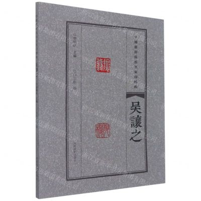 [N]吴让之/中国篆刻流派名家印精粹-9787540157272