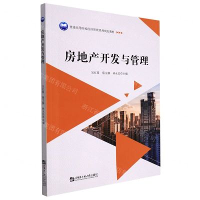 [N]房地产开发与管理(普通高等院校经济管理系列规划教材)-9787566133748
