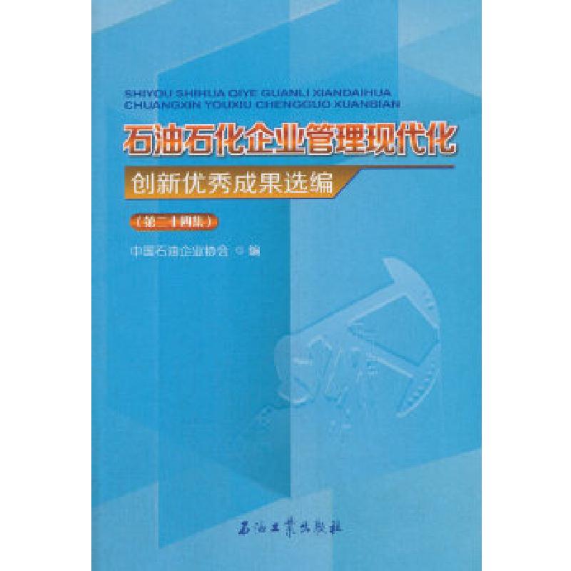 正版新书]石油石化企业管理现代化创新优秀成果选编(第二十四集