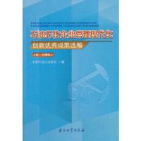 正版新书]石油石化企业管理现代化创新优秀成果选编(第二十四集
