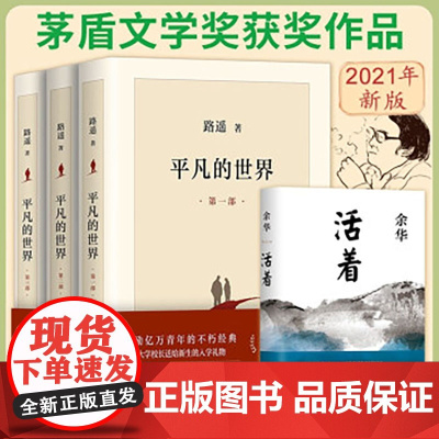 平凡的世界全三册+活着全套共4册路遥余华正版原著八年级课外推 荐阅读茅盾文学奖文学情感经典小说书中国文学