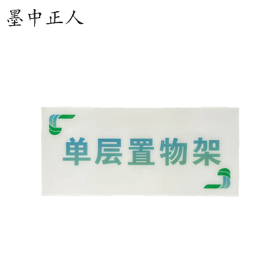 墨中正人 单层置物架标识牌 1360*600mm 块