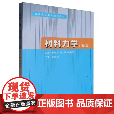 材料力学(教材+练习册)第4版第四版 侯作富 梅超 缪鹏程 朱四荣 普通高等教育规划教材武汉理工出版社978756297