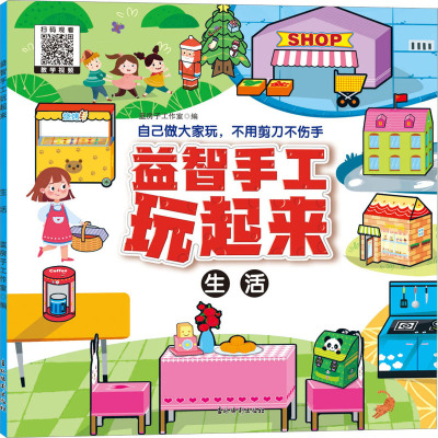 《益智手工玩起来--生活》