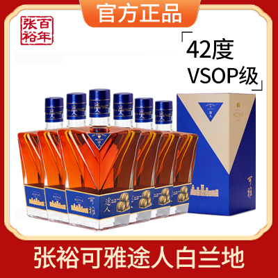 [张裕官方授权]可雅酒庄白兰地洋酒途人42度700ml*6礼盒商务宴请