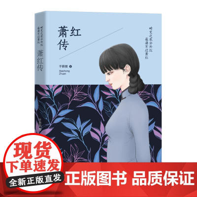 畸变之花分外红 最凄不过萧红于蔚丽 著WX