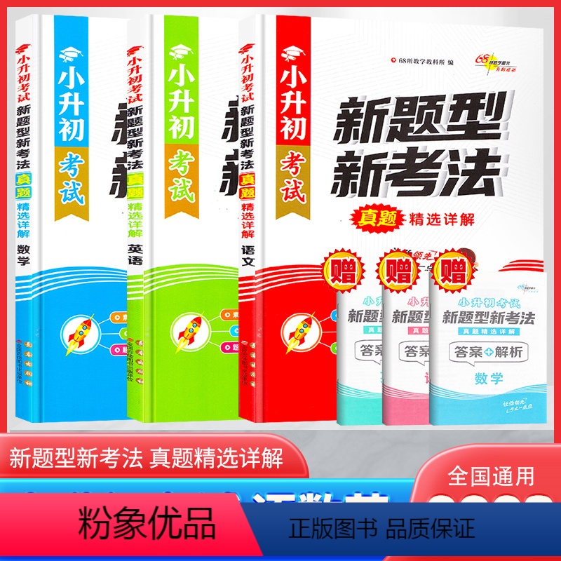 小升初新题型新考法语文+数学+英语 小学升初中 [正版]2023新版小升初考试新题型新考法真题精选详解语文数学英语全国通