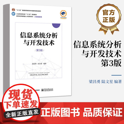 店 信息系统分析与开发技术 第3版第三版 信息系统开发生命周期模型讲解书籍 结构化开发方法和面向对象开发方法介绍书