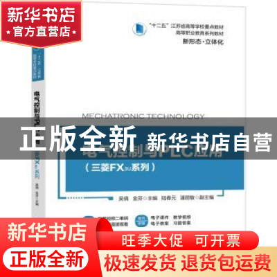 正版 电气控制与PLC应用:三菱FX3U系列 吴倩,金芬,陆春元 等 机械
