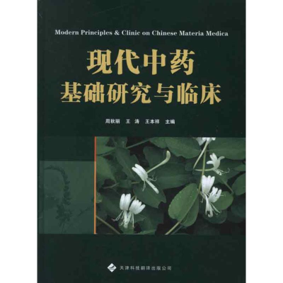 醉染图书现代基础研究与临床9787543330306