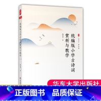 [正版]统编版小学古诗词赏析与教学 大夏书系 语文之道 鲍道宏著小学古诗词教学专论 教学实践 大夏书系小学教辅