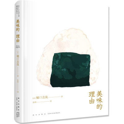 [M]美味的理由 (日)樋口直哉 著 焦阳 译 -9787513336147