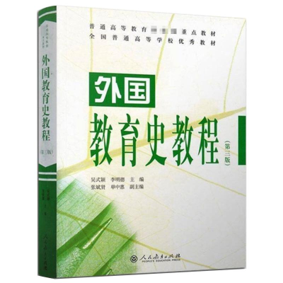 [M]外国教育史教程(第3版)-9787107298103